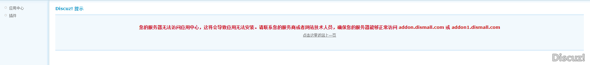 X3版本 打不開應用中心頁面系統提示：您的服務器無法訪問應用中心，這將會導致應用無法安裝。請聯系您的服務商或者網站技術人員，確保您的服務器能夠正常訪問 addon.dismall.com 或 addon1.dismall.com&nbsp;