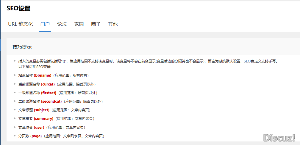 如圖，這些是discuz系統(tǒng)提供提seo變量，可以優(yōu)化一下實(shí)現(xiàn)自定義全局變量功能，并通過{}調(diào)用變量代碼。