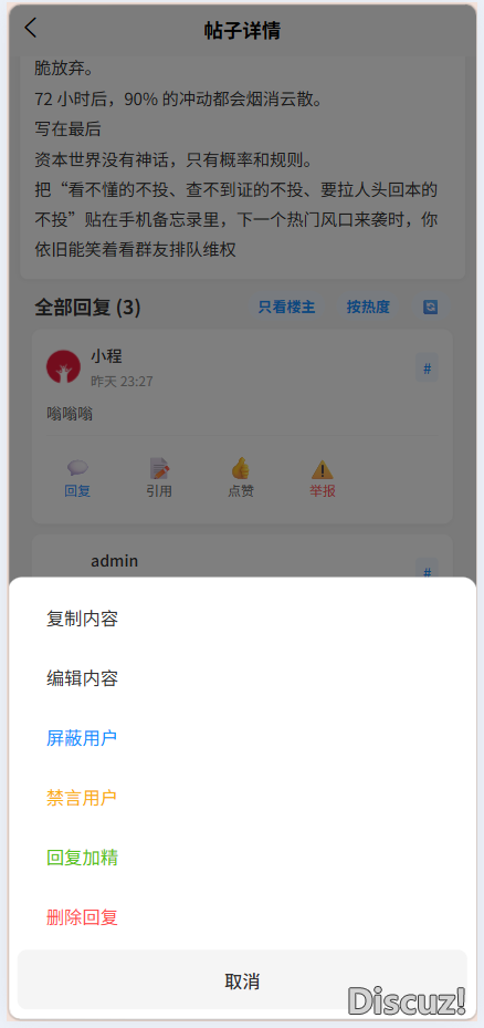 這里做了一個用戶組權限判斷，管理員

groupid:1會顯示所有的快捷菜單，非管理組查看自己只有編輯/刪除的選項，查看別人只有復制內容/舉報的選項