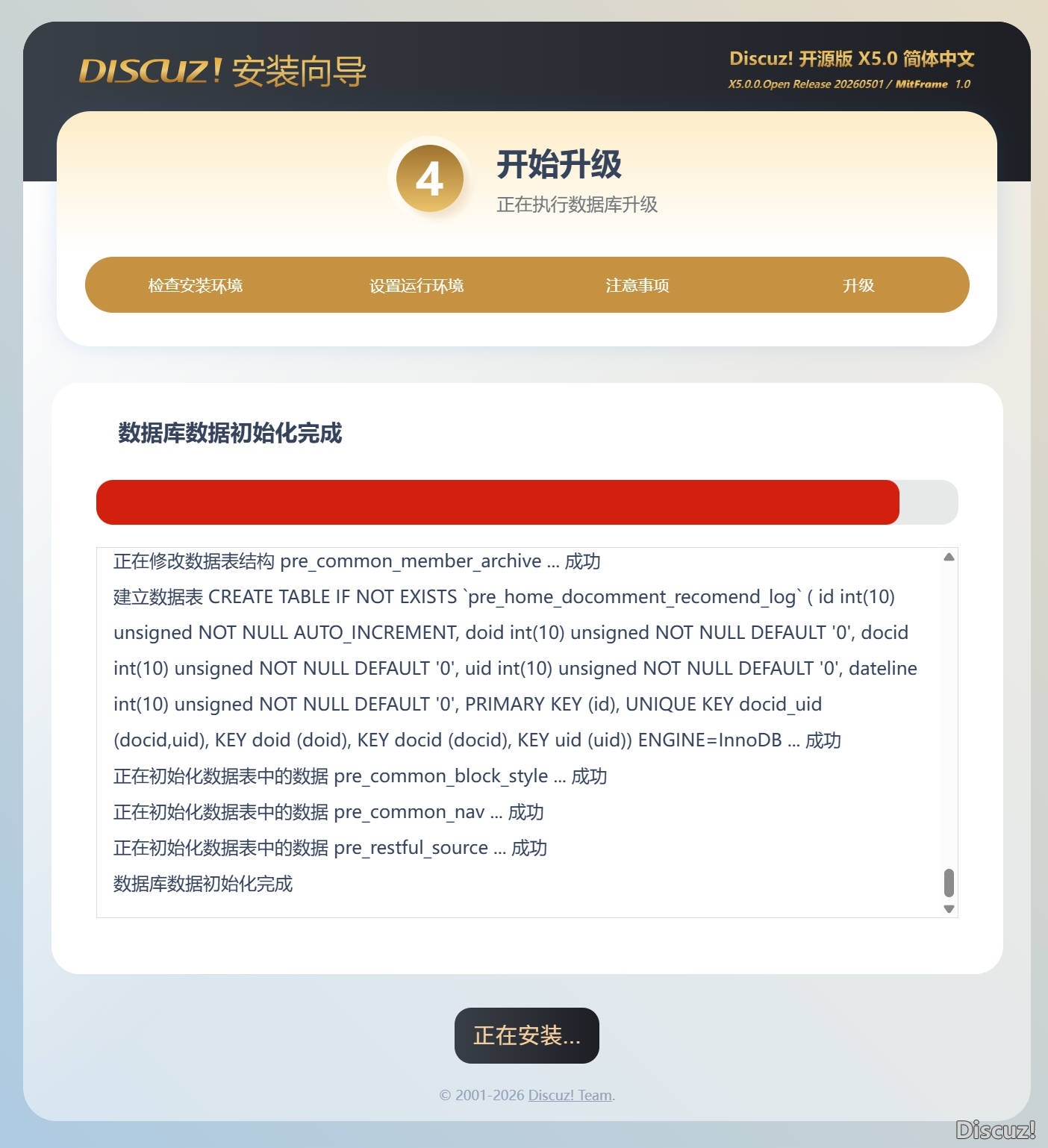 X3.5升級X5到數據庫初始化完成這一步就卡住了，求助如何解決！