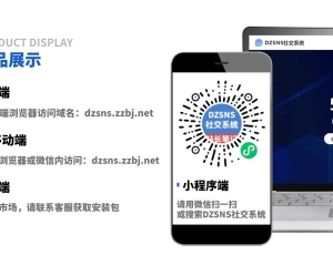 DZSNS社交圈子系統(tǒng)更新記錄匯總帖，以后所有更新記錄就在這個帖子，不單開了！