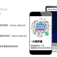 DZSNS社交圈子系統更新記錄匯總帖，以后所有更新記錄就在這個帖子，不單開了！